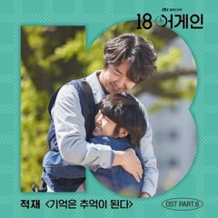 Jukjae - Moments Make Memories [18 Again OST Part.6]