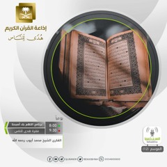 القارئ الشيخ محمد أيوب - وأن هذا صراطي مستقيما فاتبعوه