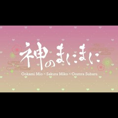 神のまにまに / 大神ミオ - さくらみこ - 大空スバル (Cover) Kami no manimani / Ookami Mio - Sakura Miko - Oozora Subaru