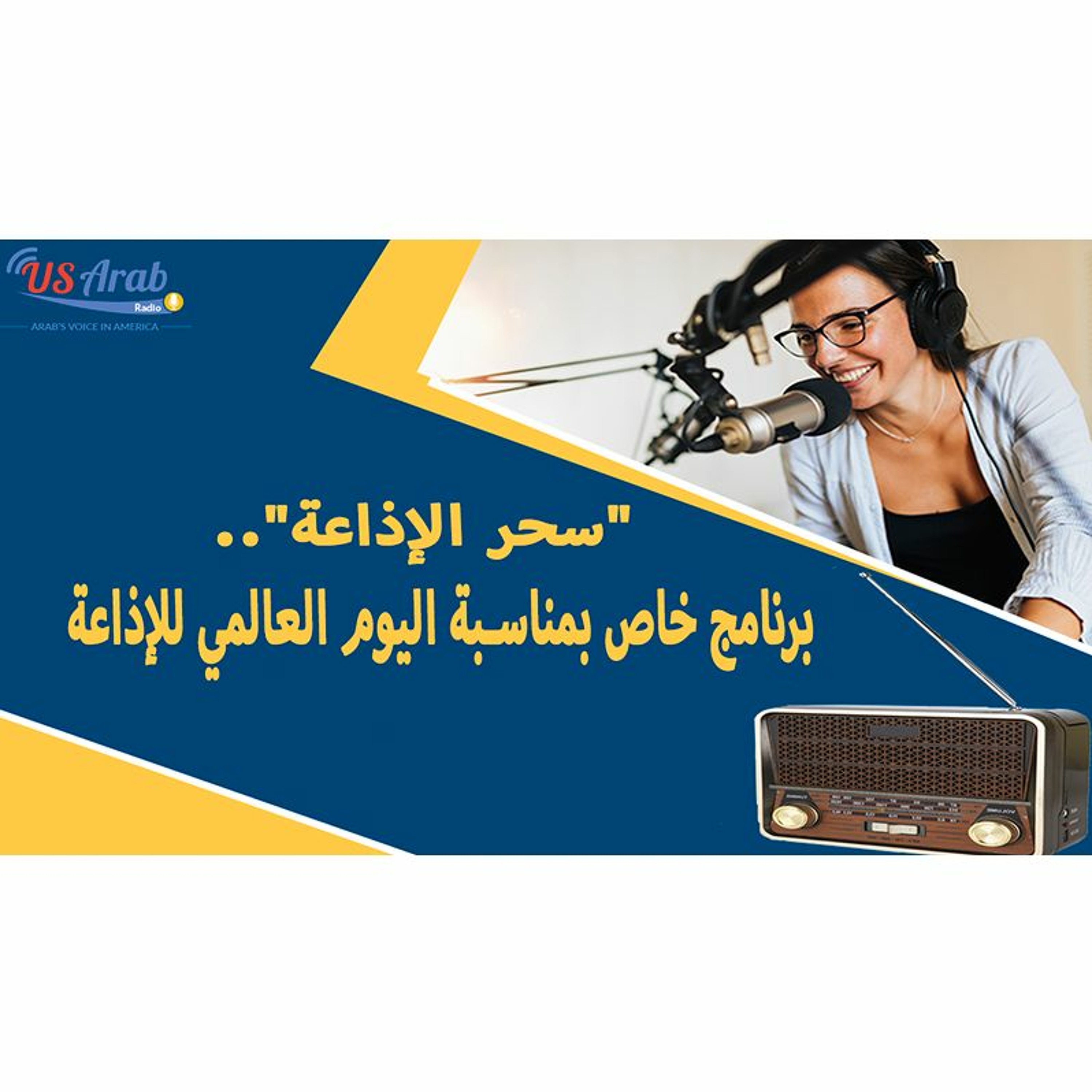 سحر الإذاعة.. برنامج خاص بمناسبة اليوم العالمي للإذاعة