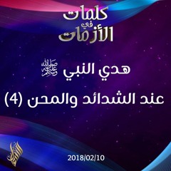 هدي النبي صلى الله عليه وسلم عند الشدائد والمحن (4) - د.محمد خير الشعال