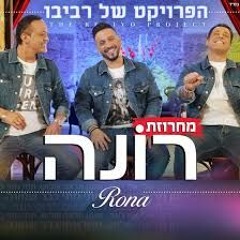 הפרויקט של רביבו - מחרוזת רונה The Revivo Project - Rona Medley חדש!!!