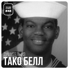 Эпизод 48: Убийца из «Тако Белл»