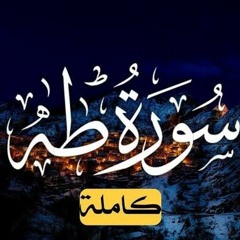 سورة_طه_كاملة_|_راحة_نفسية_لقلبك_|_بصوت_القارئ الشاب أحمد خضر