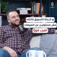 احذر فخ شركات التسويق مع عبدالرحمن علاء