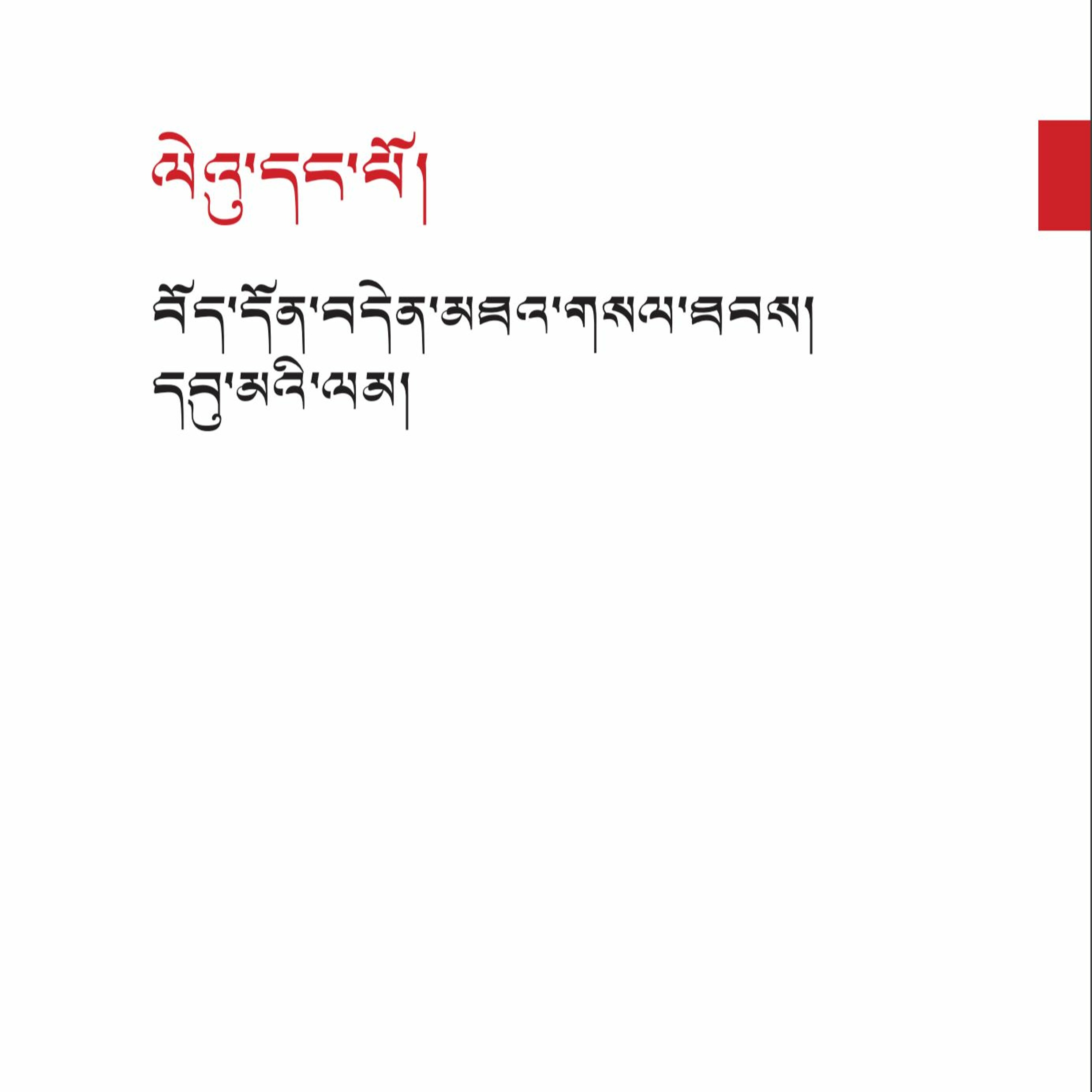 ༄༅། །བོད་ཀྱི་མ་འོངས་འགན་སྲུང་། བཀའ་ཤག་གི་ཕུགས་དམིགས་ཡིག་ཆ་ངོ་སྤྲོད། ལེ་ཚན། གཉིས་པ། episode artwork