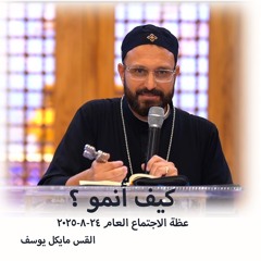 كيف أنمو ؟ - القس مايكل يوسف - 24 - 8 - 2025-  اجتماع عام