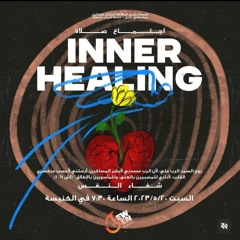 inner healing   القس ايليا نجيب   20-5-2023