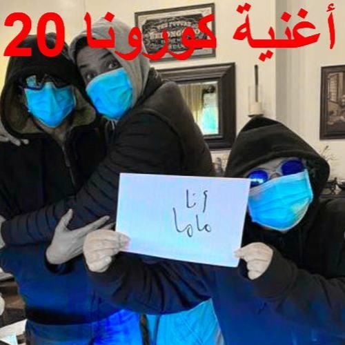 أغنية كورونا 2020