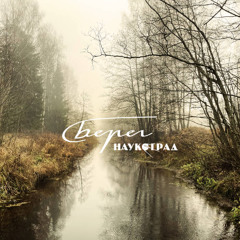 Naukograd - Берег