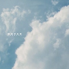 chrscat-Милая