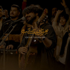 Hezaro Yek Shab - Erfan Tahmasebi | هزار و یک شب - عرفان طهماسبی