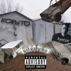 Корыто (skwizzikyy on the beat)