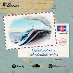 ASEAN บ่มีไกด์ Ep.15: รีวิวจัดเต็มรถไฟลาว-เว่าเรื่องเงินเฟ้อกับชาวบ้าน