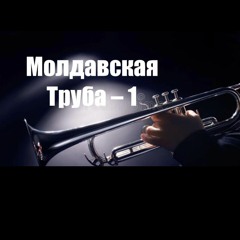 Молдавская Труба – 1