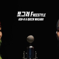 Ash-B & Queen WA$ABII - 쪼그려 FREE STYLE (Official Inst)(Prod. RUVE)