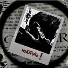 Не Курить - Маленькая Катя