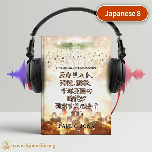 Ch10 - 1 携挙の時を知っていますか？