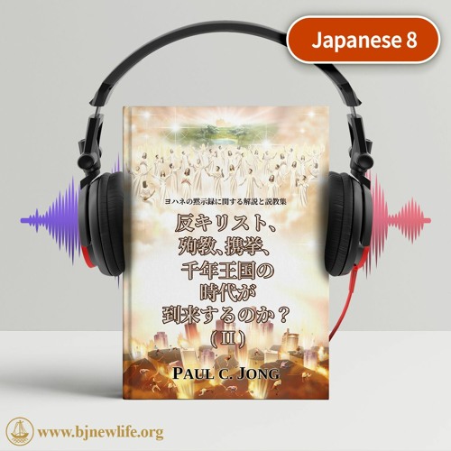 Ch09 - 2 終わりの時への大胆な信仰を持ちなさい