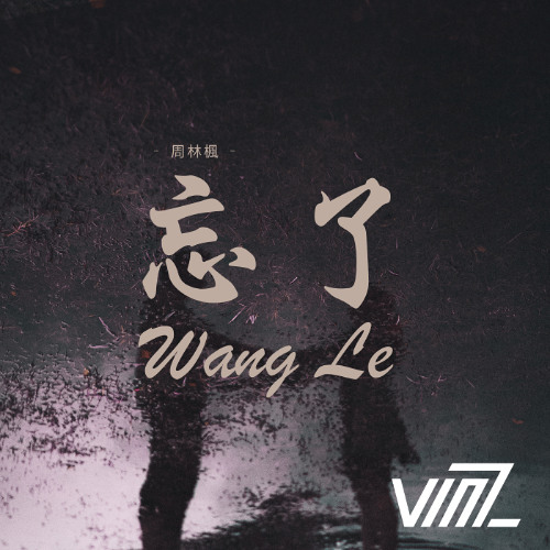 Preview 忘了Wang Le(VinZ Hard Bootleg)Cut due to copyright