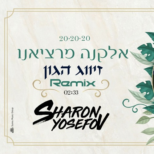 אלקנה מרציאנו - זיווג הגון (DJ Sharon Yosefov Official Remix)