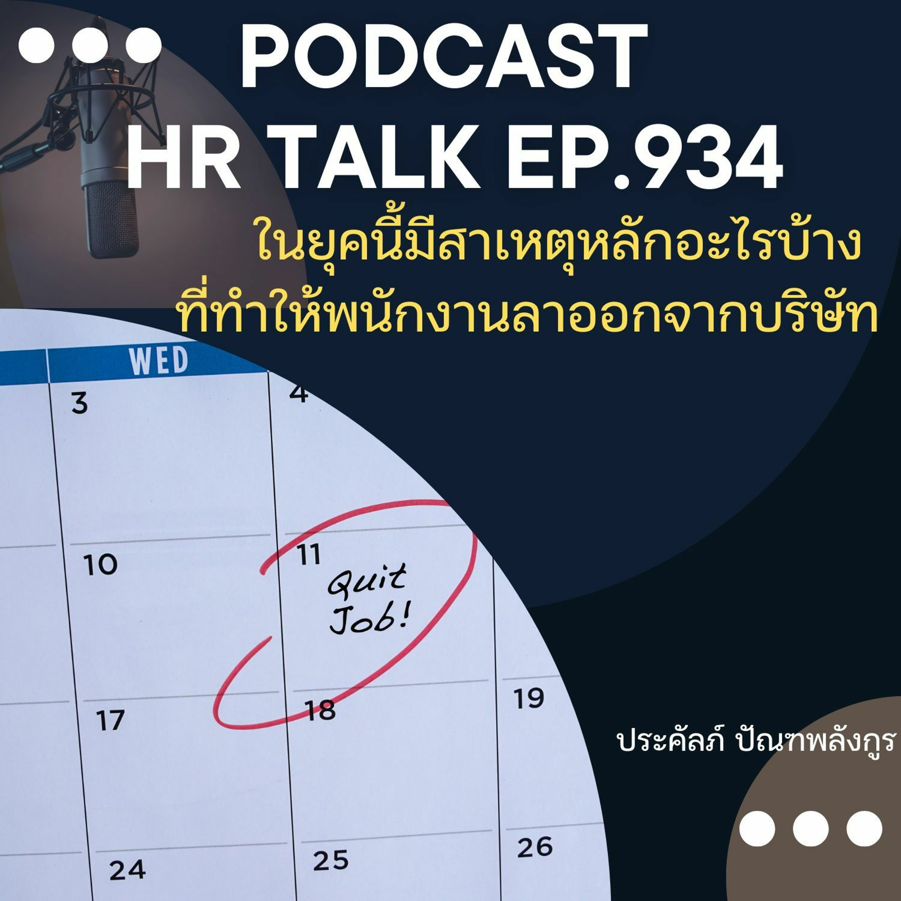 EP. 934: ในยุคนี้มีสาเหตุหลักอะไรบ้าง ที่ทำให้พนักงานลาออกจากบริษัท episode artwork