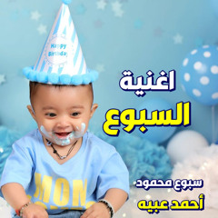 السبوع - سبوع محمود