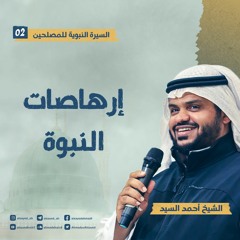 السيرة النبوية للمصلحين ٠٢ | إرهاصات النبوة | أحمد السيد