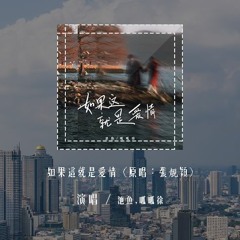 池鱼,呱呱徐 - 如果这就是爱情 (原唱：張靚穎)「如果你听到这里 如果你依然放弃，那这就是爱情 我难以抗拒」(4k Video)【動態歌詞/pīn yīn gē cí】#池鱼 #呱呱徐 #如果这就是
