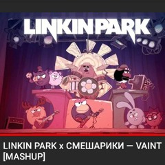 Linkin park x Смешарики faint x От винта (#mashup)