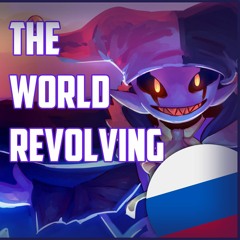 The World Revolving - RUS COVER by Marrykos feat.Viny