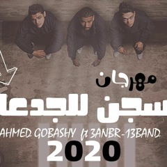 حصريأ مهرجان - السجن للجدعان - احمد غباشي - عنبر13 بيبسي وطوخي - مهرجانات 2020