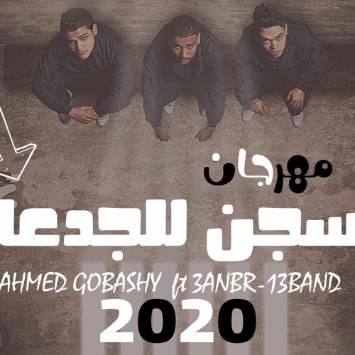 حصريأ مهرجان - السجن للجدعان - احمد غباشي - عنبر13 بيبسي وطوخي - مهرجانات 2020