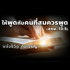 EP - 401 ให้พูดกับคนสมควรพูด (สภษ13.5)
