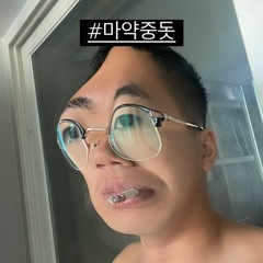 고마 죽을란다 #약물중독