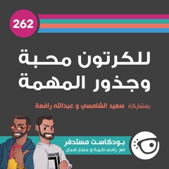 #262: للكرتون محبة وجذور المهمة