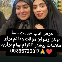 عرض ادب خدمت شما  مرکز ازدواج موقت ودائم برای  اطلاعات بیشتر تلگرام پیام بزارید  09395728817🙏❤همسر