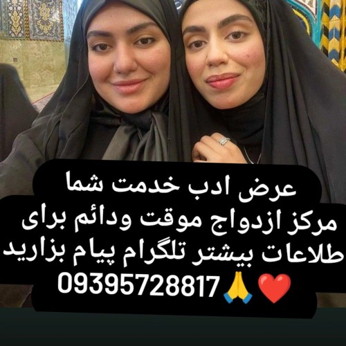 عرض ادب خدمت شما  مرکز ازدواج موقت ودائم برای  اطلاعات بیشتر تلگرام پیام بزارید  09395728817🙏❤همسر