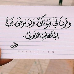 Muhammad loiq وقرن في بيوتكن ولا تبرجن -(MP3_320K)