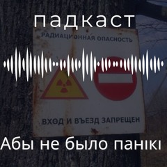 Чарнобыль: абы не было панікі