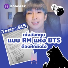 คำนี้ดี EP.576  เก่งอังกฤษแบบ RM แห่ง BTS ต้องฝึกยังไง