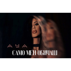 AYA - SAMO MEN OBICHASH / АЯ - САМО МЕН ОБИЧАШ [OFFICIAL 4K VIDEO] 2024