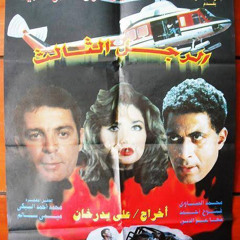 موسيقي فيلم - الرجل الثالث -