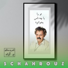 م. آزاد | تو را با چه نامی بخوانم؟