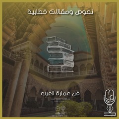 فن عمارة العرب | بقلم غوستاف لوبون