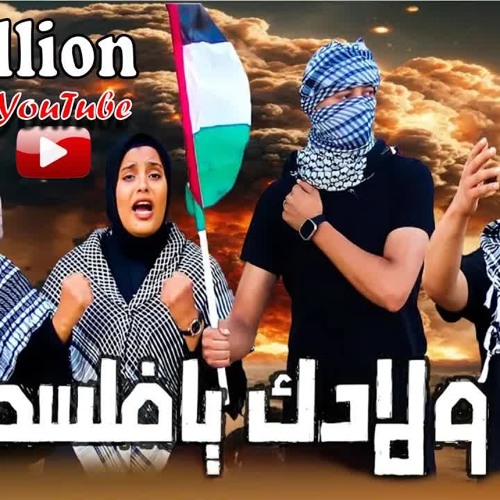أنشودة " إحنا ولادك يا فلســ ـ ـطين "🤐💔 إهداء من مصر لإخواتنا في غـ ـ ـزه 🇵🇸