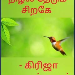 #^D.O.W.N.L.O.A.D 💖 நிழல் தேடும் சிறகே: Nizhal Theadum Siragey (Tamil Edition) Book PDF EPUB