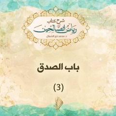 باب الصدق 3 - د. محمد خير الشعال