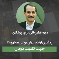 پیگیری ارتباط برای برخی بیماری‌ها جهت تثبیت درمان