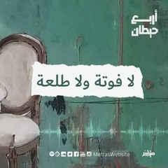 لا فوتة ولا طلعة